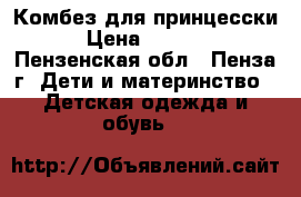 Комбез для принцесски › Цена ­ 1 500 - Пензенская обл., Пенза г. Дети и материнство » Детская одежда и обувь   